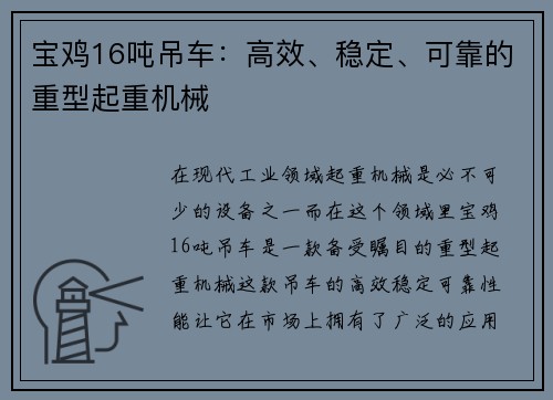 宝鸡16吨吊车：高效、稳定、可靠的重型起重机械