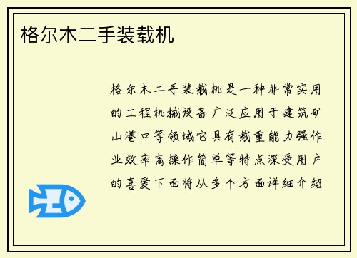 格尔木二手装载机