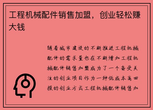 工程机械配件销售加盟，创业轻松赚大钱