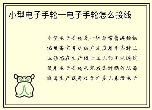 小型电子手轮—电子手轮怎么接线
