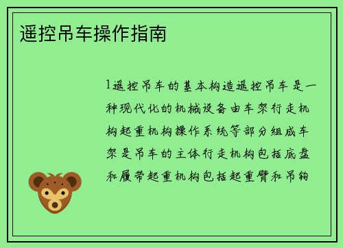 遥控吊车操作指南