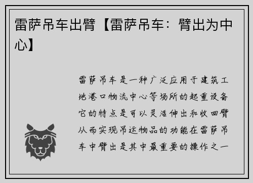 雷萨吊车出臂【雷萨吊车：臂出为中心】